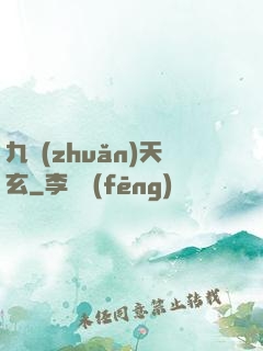 九轉(zhuǎn)天玄