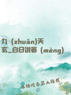 九轉(zhuǎn)天玄