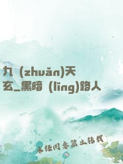 九轉(zhuǎn)天玄