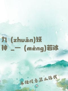 九轉(zhuǎn)妖神記