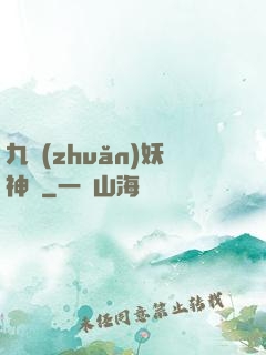 九轉(zhuǎn)妖神記