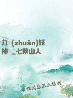 九轉(zhuǎn)妖神記