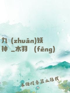 九轉(zhuǎn)妖神記
