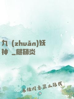 九轉(zhuǎn)妖神記