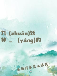 九轉(zhuǎn)妖神記