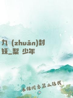 九轉(zhuǎn)封妖