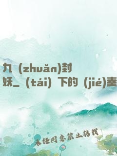 九轉(zhuǎn)封妖