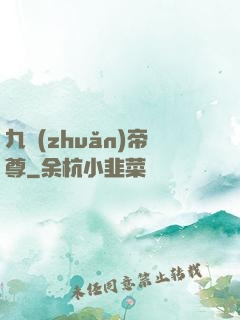 九轉(zhuǎn)帝尊