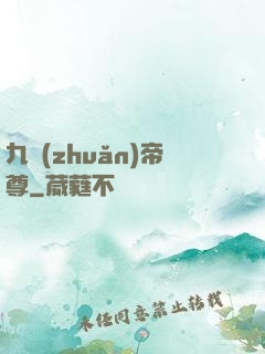 九轉(zhuǎn)帝尊