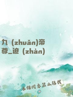 九轉(zhuǎn)帝尊