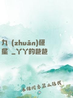 九轉(zhuǎn)恒星變