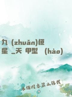 九轉(zhuǎn)恒星變