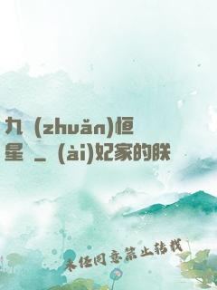 九轉(zhuǎn)恒星變