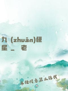 九轉(zhuǎn)恒星變