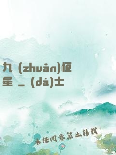 九轉(zhuǎn)恒星變