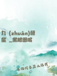 九轉(zhuǎn)恒星變