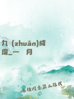 九轉(zhuǎn)成魔