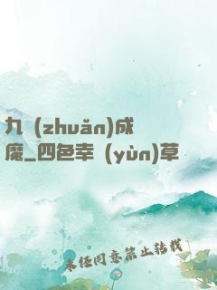 九轉(zhuǎn)成魔