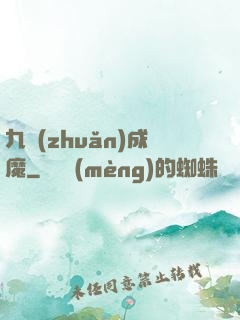 九轉(zhuǎn)成魔
