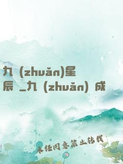 九轉(zhuǎn)星辰變