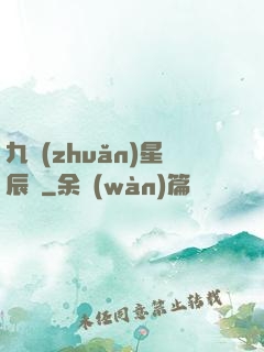 九轉(zhuǎn)星辰變