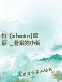 九轉(zhuǎn)星辰變