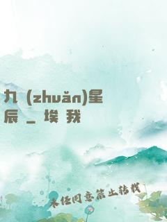 九轉(zhuǎn)星辰變