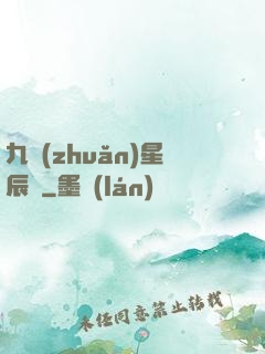 九轉(zhuǎn)星辰變