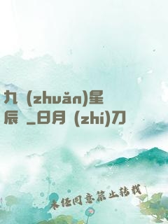 九轉(zhuǎn)星辰變