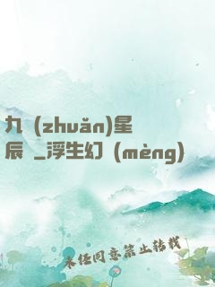 九轉(zhuǎn)星辰變