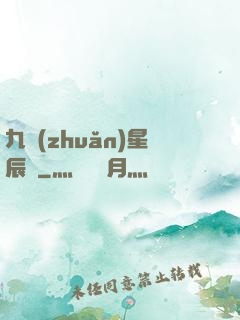 九轉(zhuǎn)星辰變