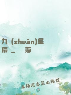 九轉(zhuǎn)星辰變