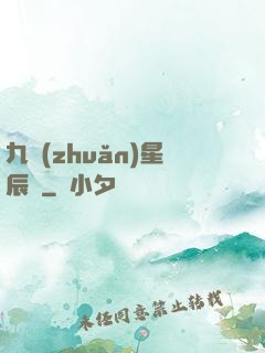 九轉(zhuǎn)星辰變