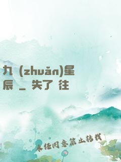 九轉(zhuǎn)星辰變