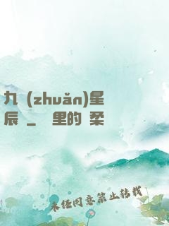 九轉(zhuǎn)星辰變