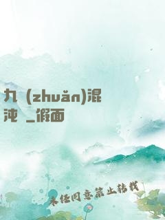 九轉(zhuǎn)混沌訣