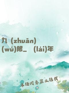 九轉(zhuǎn)無(wú)限