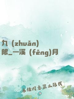九轉(zhuǎn)無限