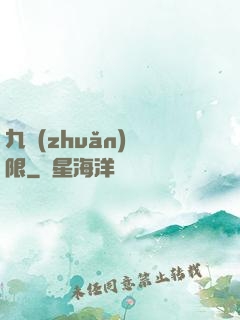 九轉(zhuǎn)無限