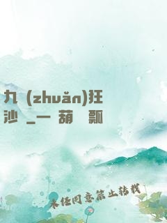九轉(zhuǎn)狂沙變