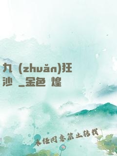 九轉(zhuǎn)狂沙變