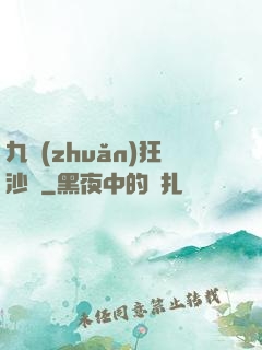 九轉(zhuǎn)狂沙變