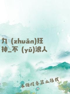 九轉(zhuǎn)狂神