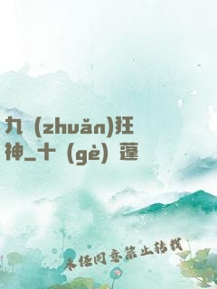 九轉(zhuǎn)狂神