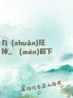 九轉(zhuǎn)狂神
