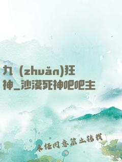 九轉(zhuǎn)狂神
