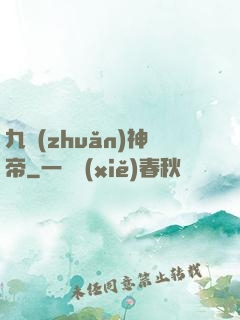 九轉(zhuǎn)神帝