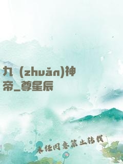 九轉(zhuǎn)神帝