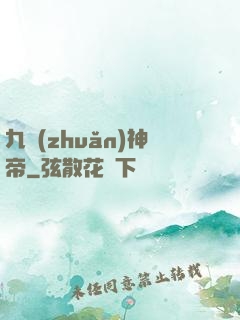 九轉(zhuǎn)神帝