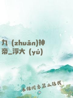 九轉(zhuǎn)神帝